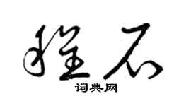 曾庆福程石草书个性签名怎么写