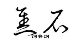 曾庆福焦石草书个性签名怎么写