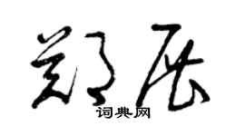曾庆福郑展草书个性签名怎么写