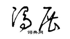 曾庆福冯展草书个性签名怎么写