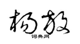 曾庆福杨放草书个性签名怎么写