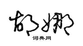 曾庆福胡娜草书个性签名怎么写
