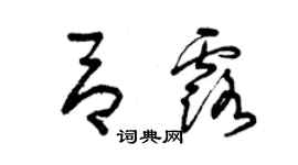 曾庆福吕露草书个性签名怎么写