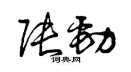 曾庆福张劲草书个性签名怎么写