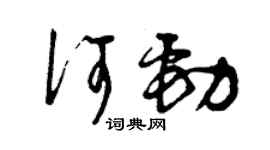 曾庆福何劲草书个性签名怎么写