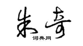 曾庆福朱奇草书个性签名怎么写