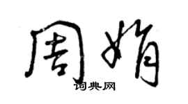 曾庆福周娟草书个性签名怎么写