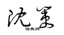 曾庆福沈策草书个性签名怎么写