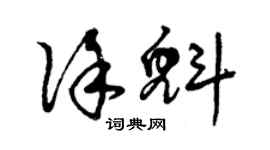 曾庆福徐魁草书个性签名怎么写