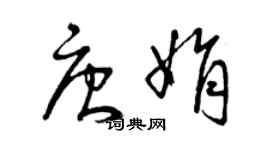 曾庆福唐娟草书个性签名怎么写