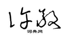曾庆福许敬草书个性签名怎么写