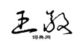 曾庆福王敬草书个性签名怎么写
