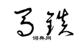 曾庆福马镇草书个性签名怎么写