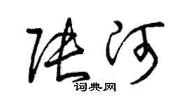 曾庆福张河草书个性签名怎么写