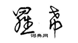 曾庆福罗希草书个性签名怎么写