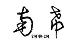 曾庆福南希草书个性签名怎么写