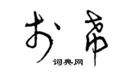 曾庆福于希草书个性签名怎么写