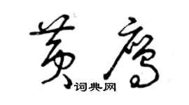 曾庆福黄鹰草书个性签名怎么写
