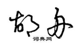 曾庆福胡舟草书个性签名怎么写