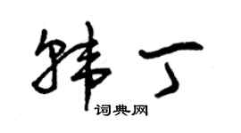 曾庆福韩丁草书个性签名怎么写