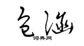 曾庆福包涵草书个性签名怎么写