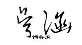 曾庆福吴涵草书个性签名怎么写
