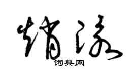曾庆福赵泳草书个性签名怎么写
