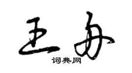 曾庆福王舟草书个性签名怎么写