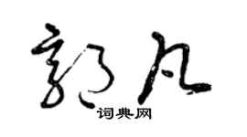 曾庆福郭凡草书个性签名怎么写