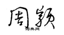 曾庆福周颖草书个性签名怎么写