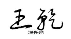 曾庆福王乾草书个性签名怎么写