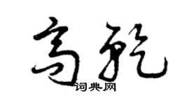曾庆福高乾草书个性签名怎么写