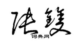 曾庆福张双草书个性签名怎么写