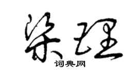 曾庆福梁理草书个性签名怎么写