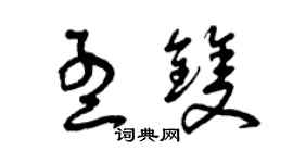曾庆福孟双草书个性签名怎么写