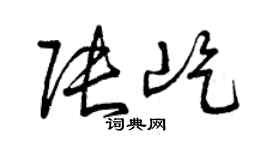 曾庆福张屹草书个性签名怎么写