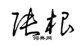 曾庆福张根草书个性签名怎么写