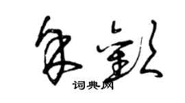 曾庆福余欢草书个性签名怎么写