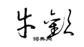 曾庆福牛欢草书个性签名怎么写