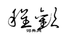 曾庆福程欢草书个性签名怎么写
