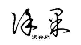 曾庆福徐果草书个性签名怎么写