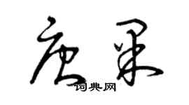 曾庆福唐果草书个性签名怎么写