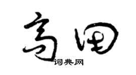 曾庆福高田草书个性签名怎么写