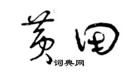 曾庆福黄田草书个性签名怎么写