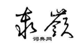 曾庆福秦岭草书个性签名怎么写