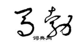 曾庆福马勃草书个性签名怎么写