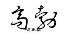 曾庆福高勃草书个性签名怎么写