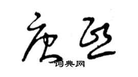 曾庆福唐熙草书个性签名怎么写