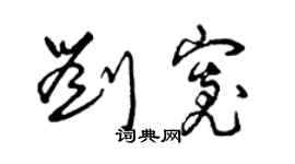 曾庆福刘宽草书个性签名怎么写