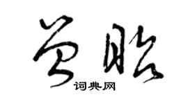 曾庆福曾昭草书个性签名怎么写